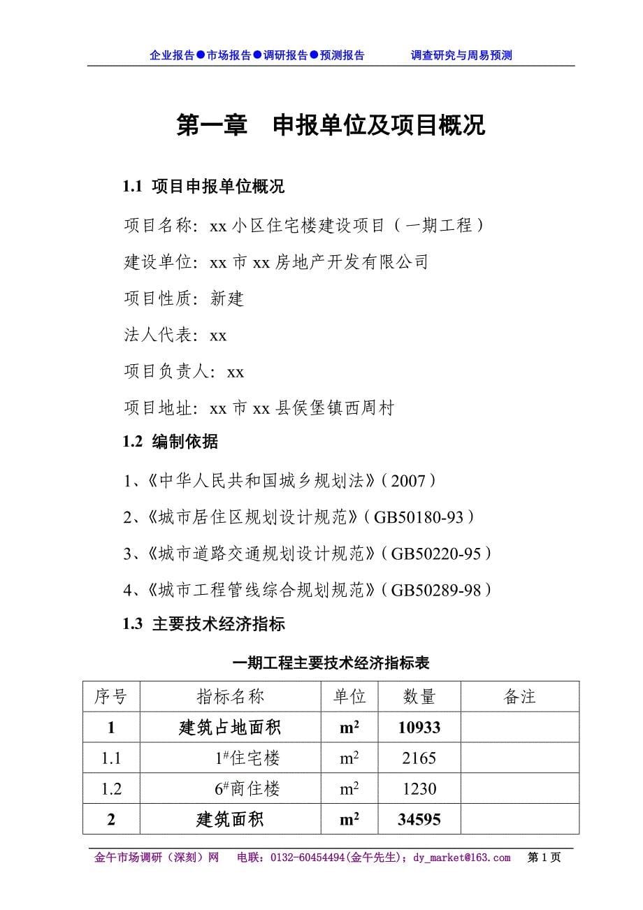 房地产项目申请报告正文范本_第5页