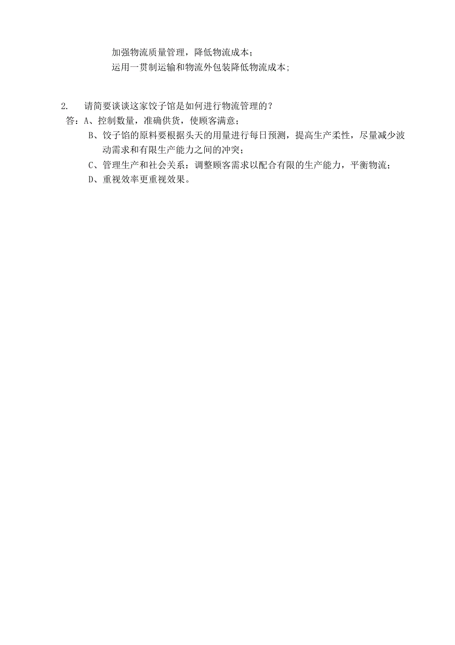一家饺子馆的物流管理答案_第2页