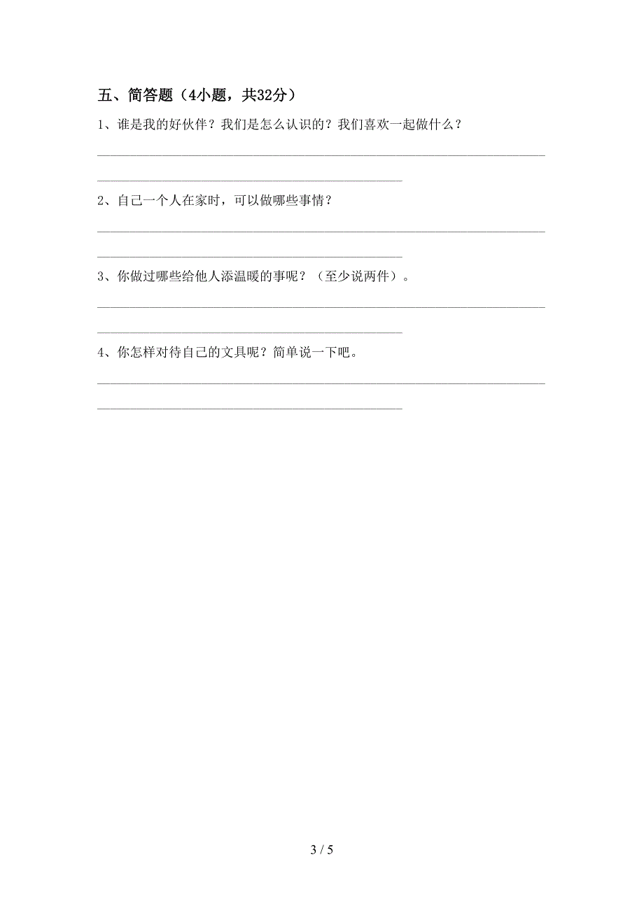 小学一年级道德与法治(上册)期中试卷及参考答案.doc_第3页