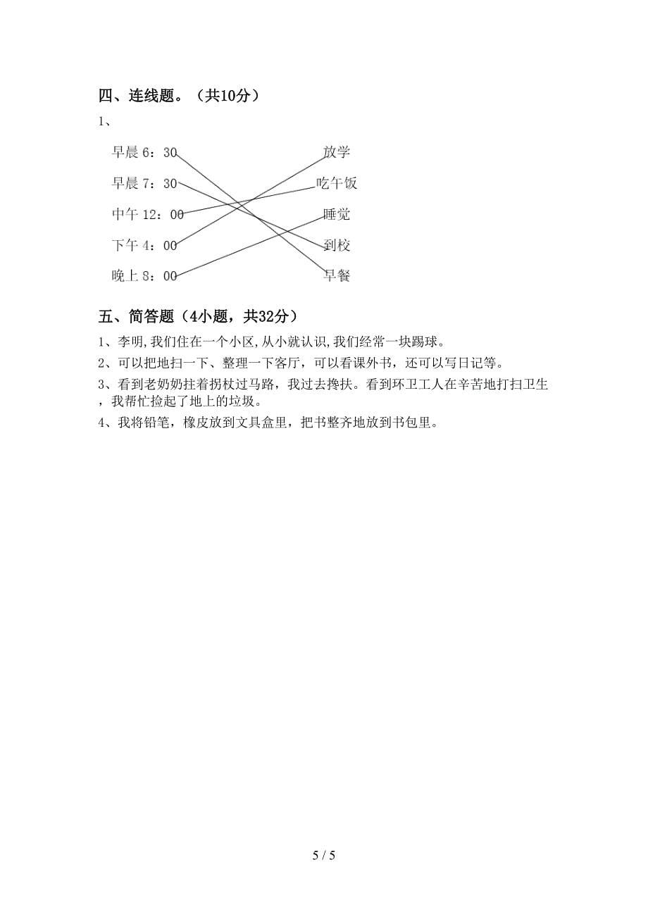 小学一年级道德与法治(上册)期中试卷及参考答案.doc_第5页