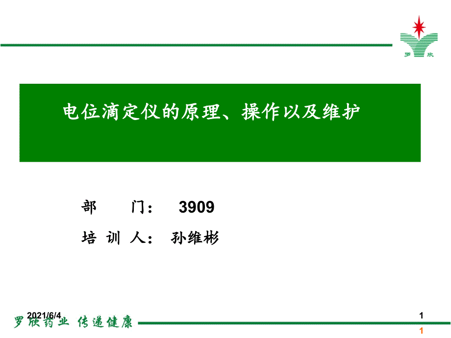 电位滴定仪操作以及维护_第1页