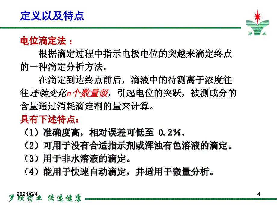 电位滴定仪操作以及维护_第4页