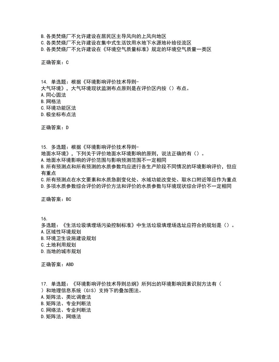 环境评价师《环境影响评价技术导则与标准》考试历年真题汇总含答案参考89_第4页