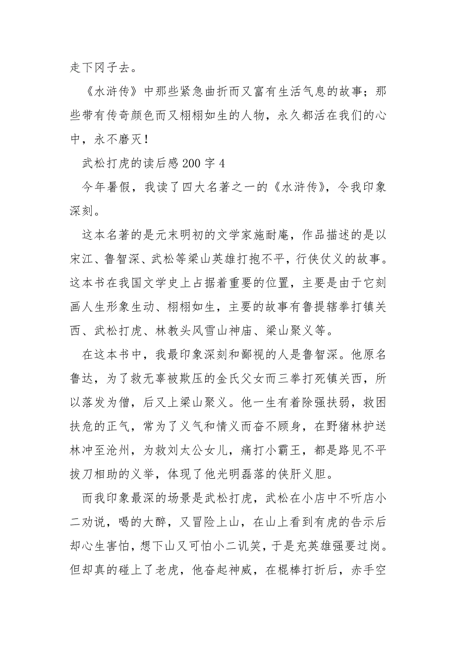 武松打虎的读后感200字.docx_第4页