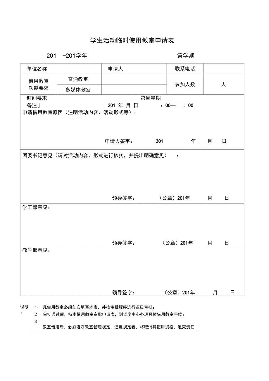 西北工业大学教室申请表_第1页