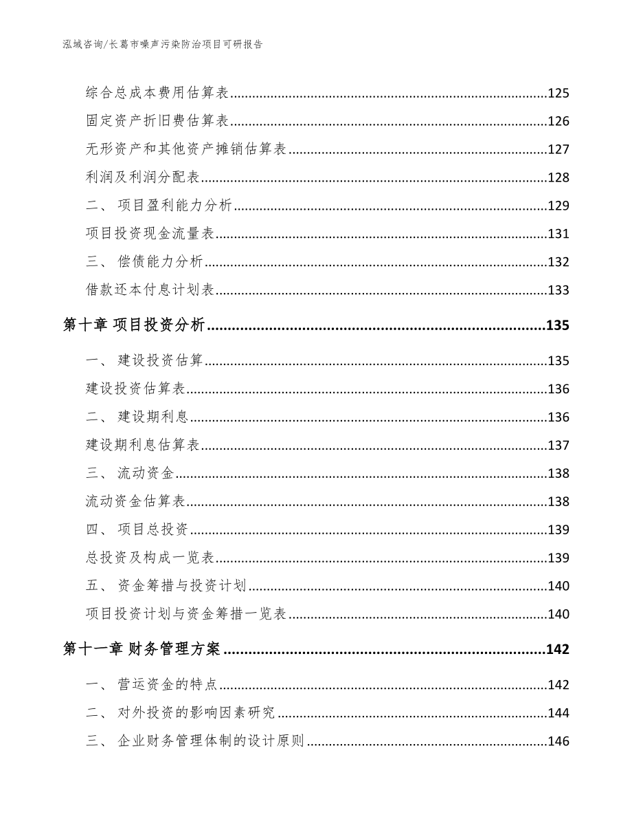 长葛市噪声污染防治项目可研报告_第4页