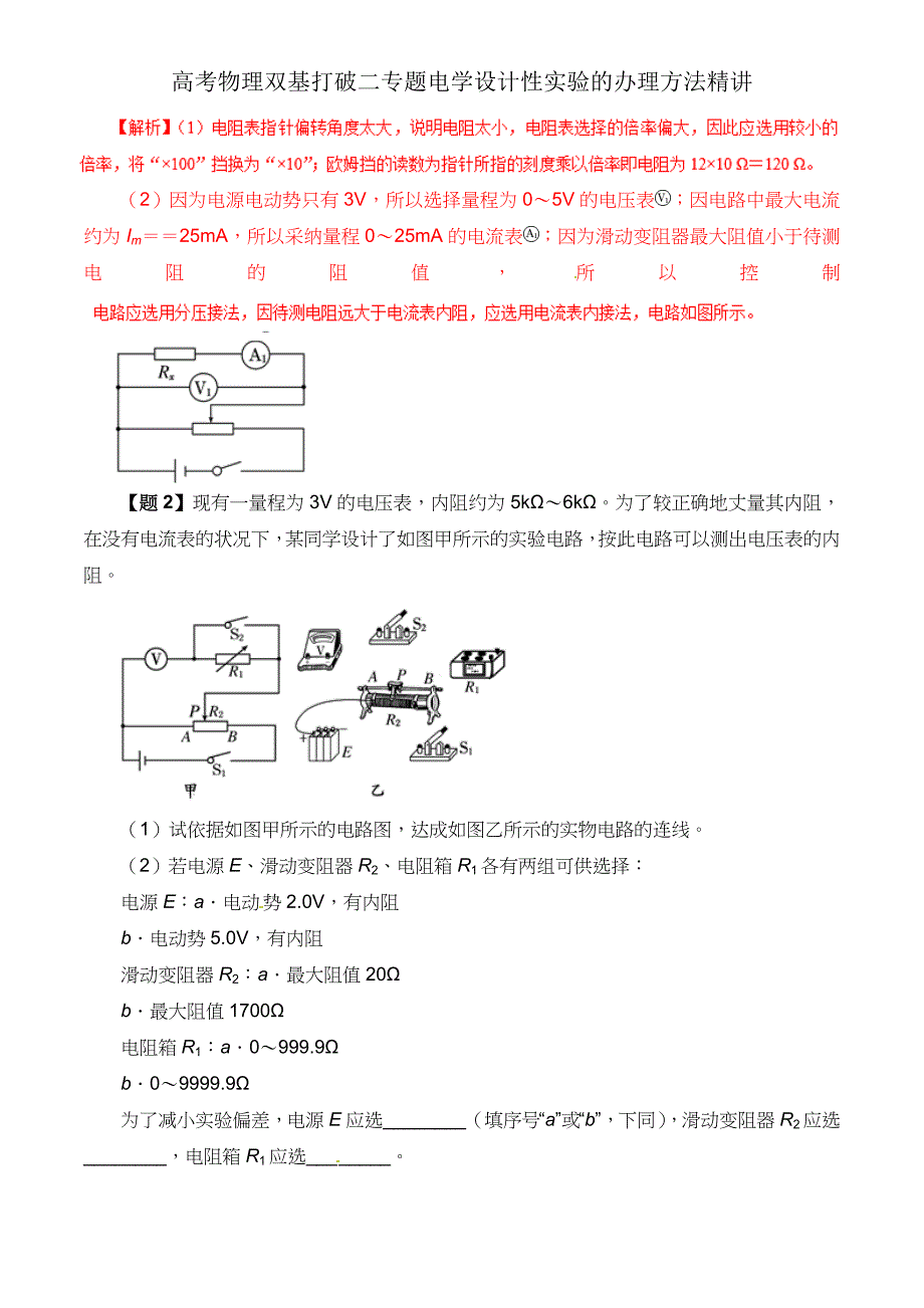 高考物理双基突破二专题电学设计性实验处理方法精讲.doc_第3页