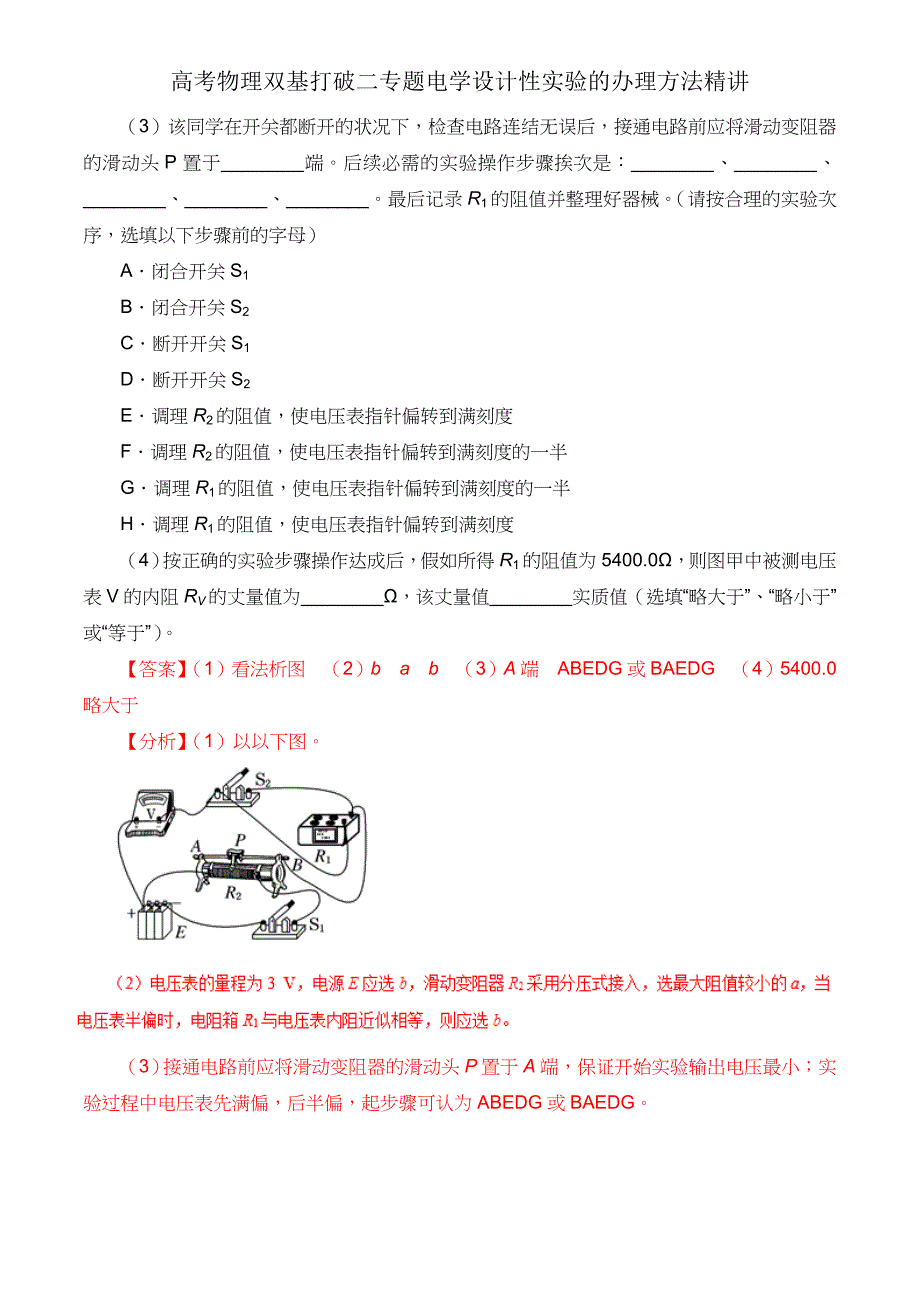 高考物理双基突破二专题电学设计性实验处理方法精讲.doc_第4页