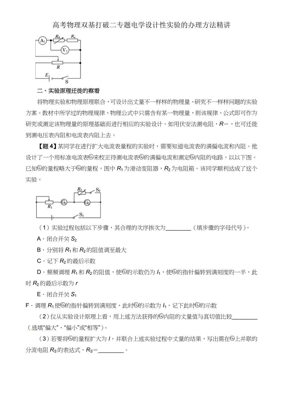 高考物理双基突破二专题电学设计性实验处理方法精讲.doc_第5页