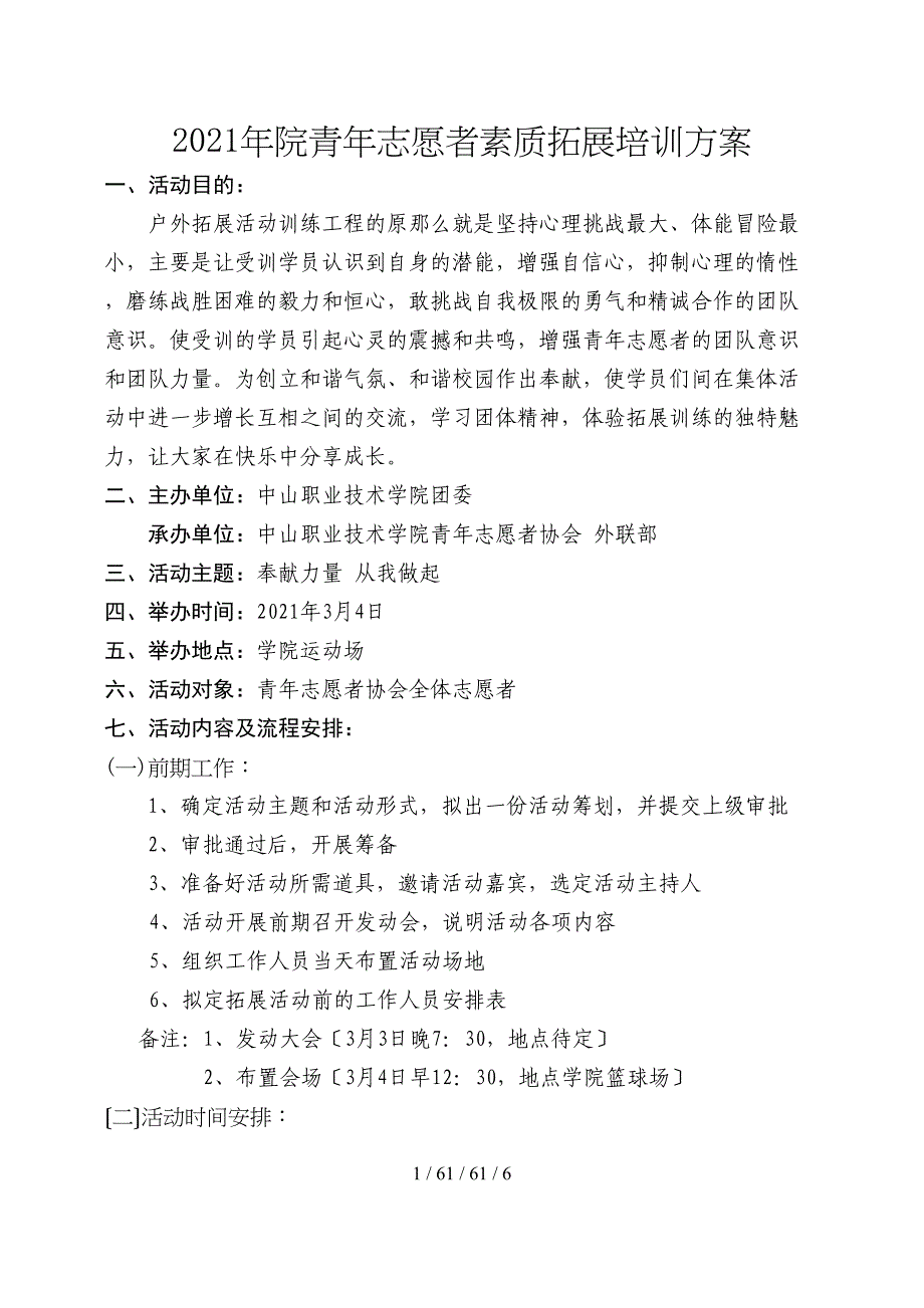 中山职业技术学院团学青年志愿者素质拓展培训方案.doc_第1页