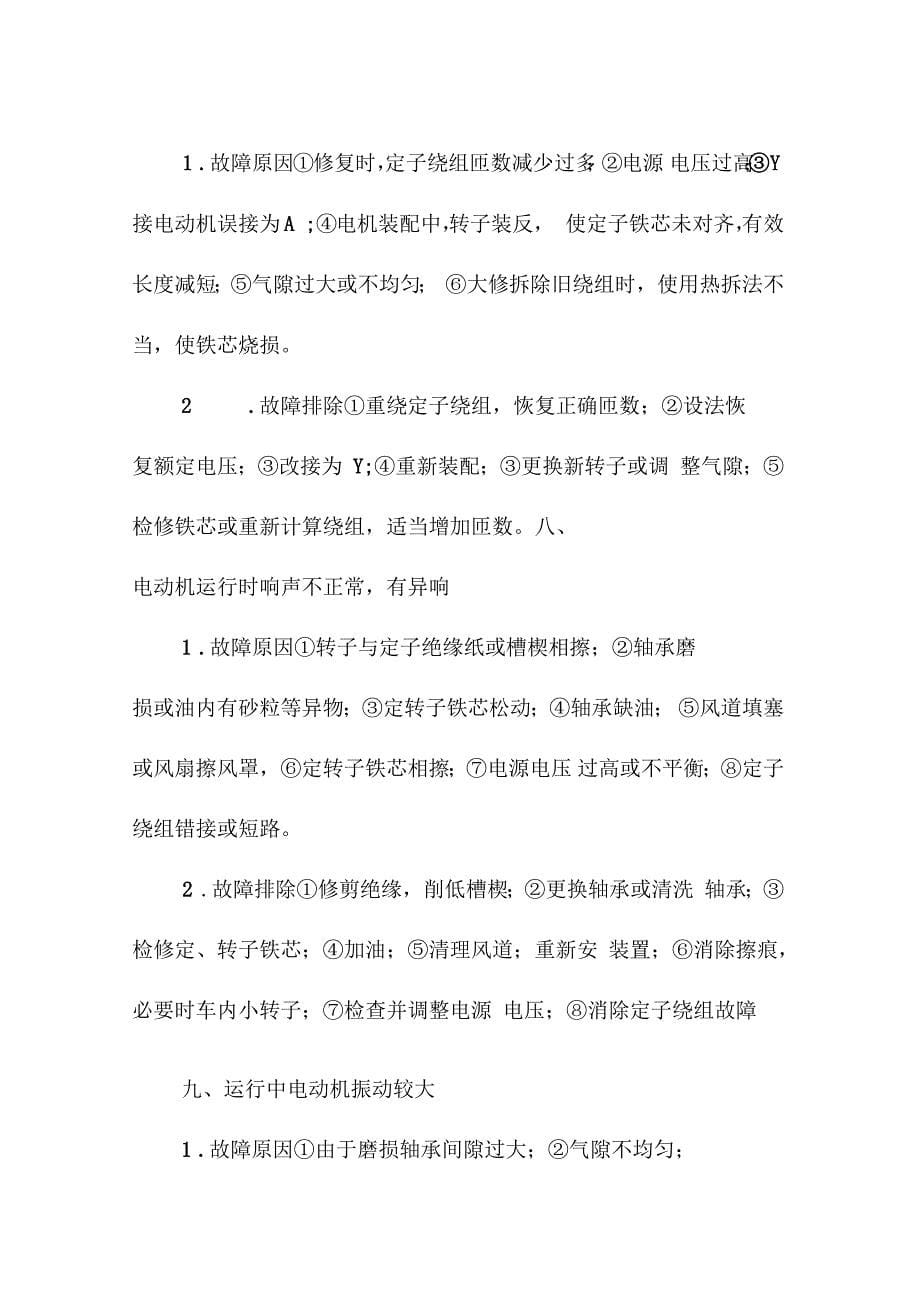 三相异步电动机常见故障分析与排除_第5页