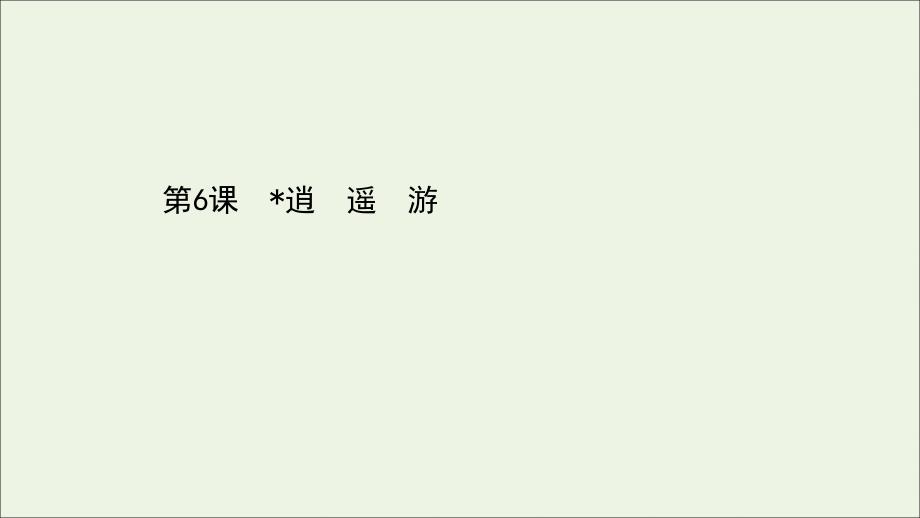 2021-2022学年高中语文 第二单元 第6课 逍遥游课件 新人教版必修5_第1页