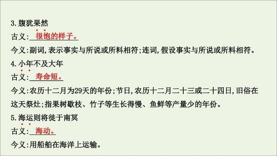 2021-2022学年高中语文 第二单元 第6课 逍遥游课件 新人教版必修5_第5页