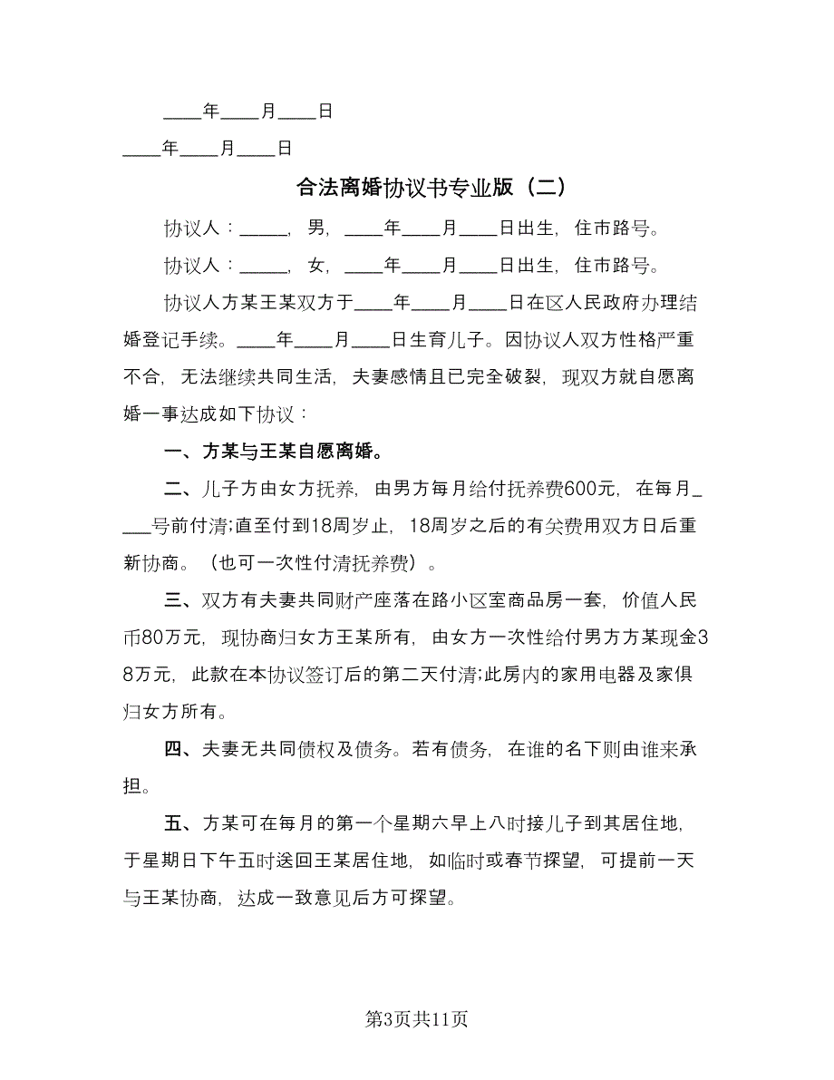 合法离婚协议书专业版（五篇）.doc_第3页