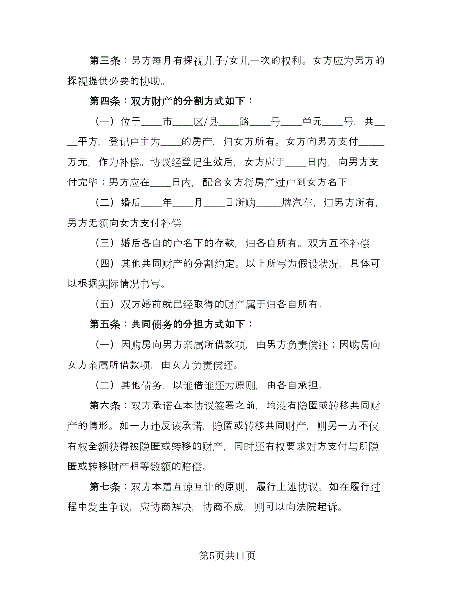 合法离婚协议书专业版（五篇）.doc_第5页