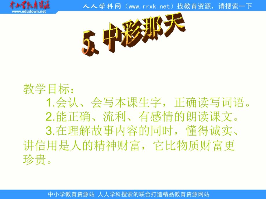 人教版语文四下中彩那天ppt课件3_第3页