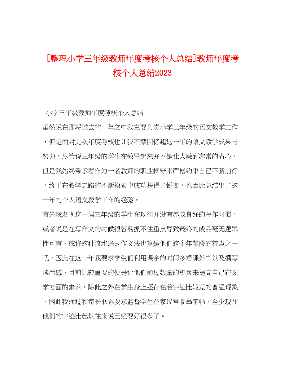 2023年整理小学三年级教师度考核个人总结教师度考核个人总结范文.docx_第1页