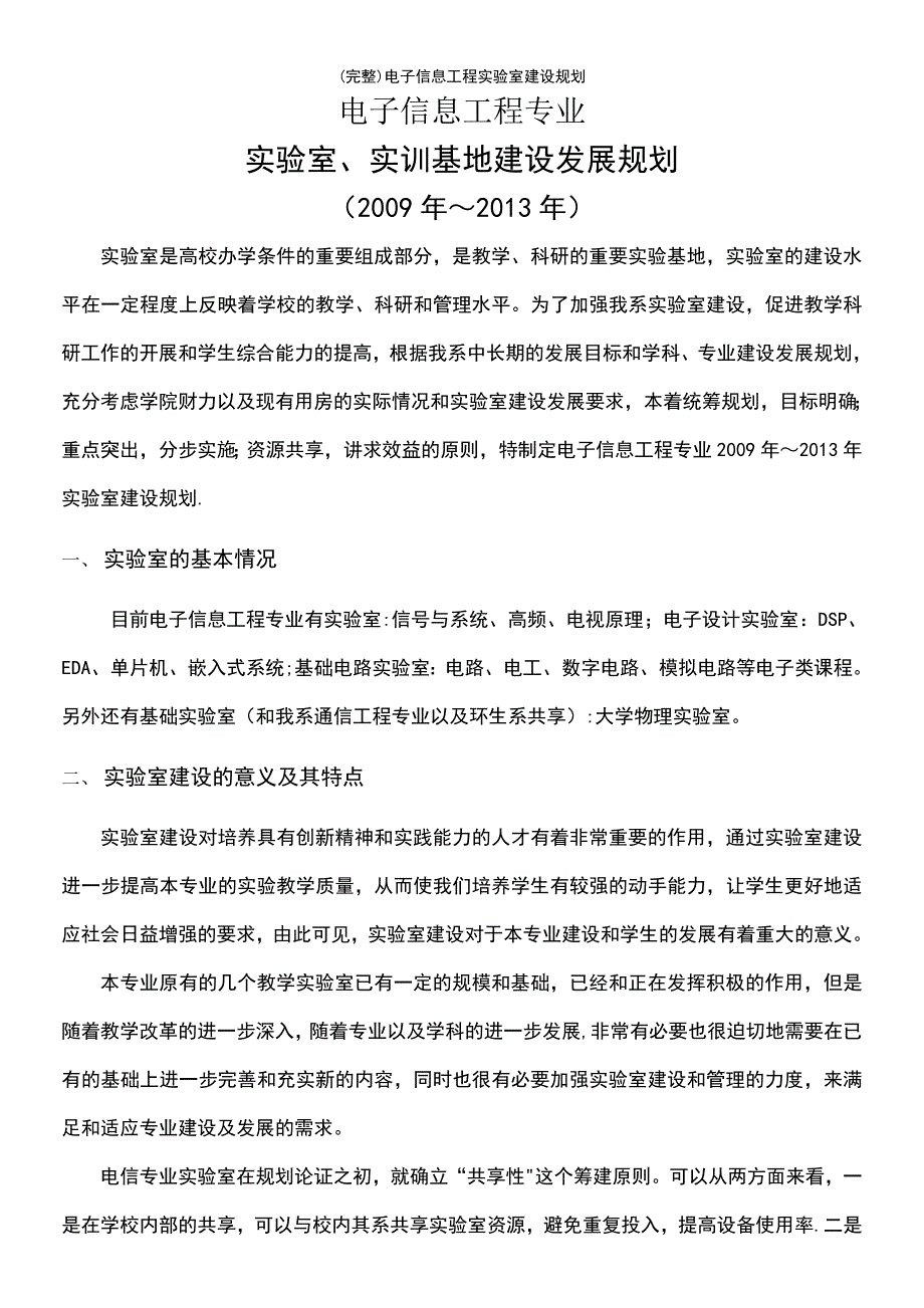 (最新整理)电子信息工程实验室建设规划_第2页