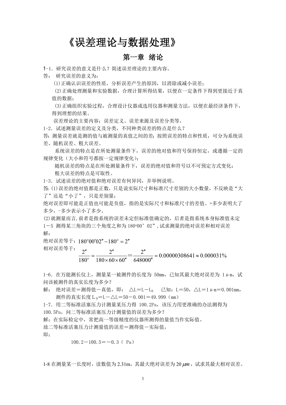 误差理论与数据处理答案_第1页