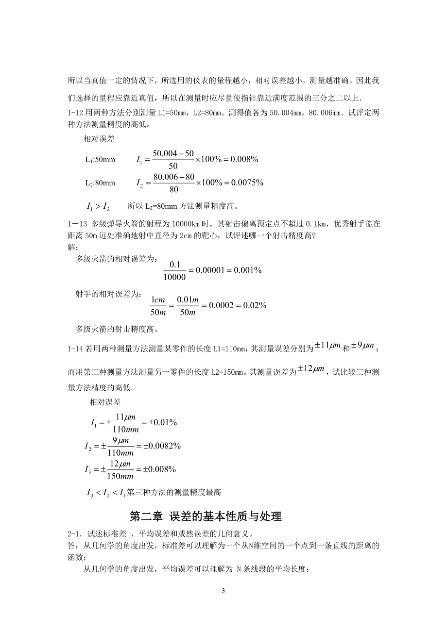 误差理论与数据处理答案_第3页