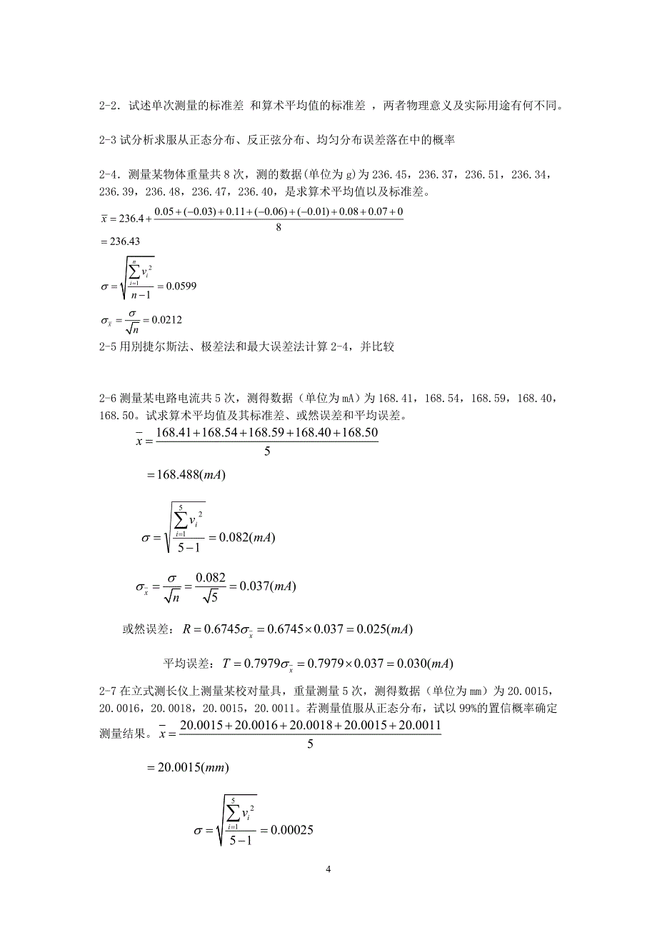 误差理论与数据处理答案_第4页
