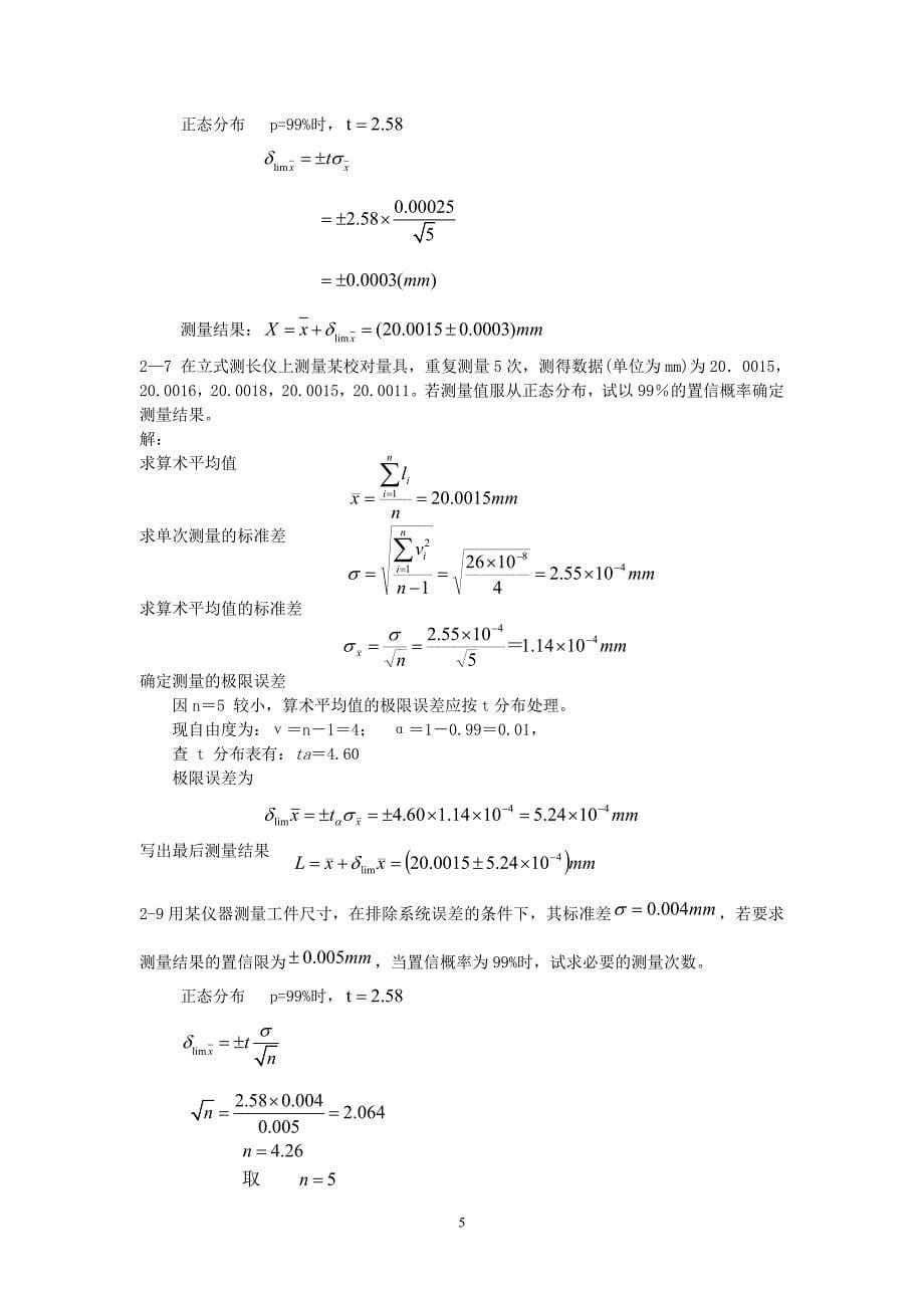 误差理论与数据处理答案_第5页