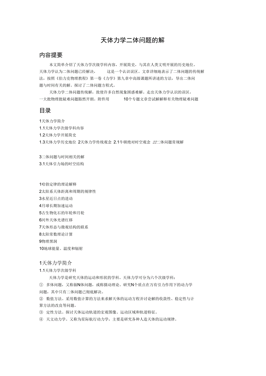 天体力学二体问题地解_第1页