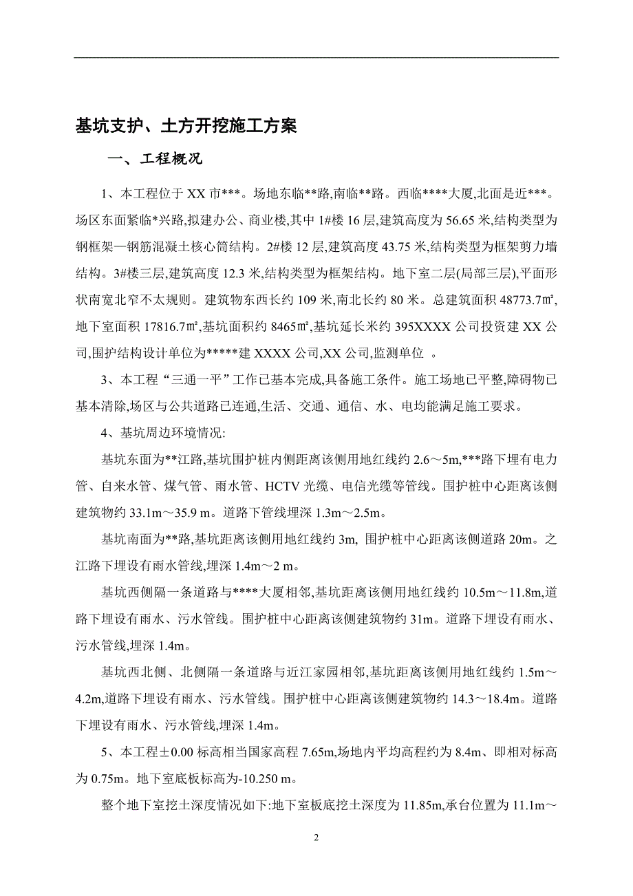 基坑支护、土方开挖施工方案范本_第2页