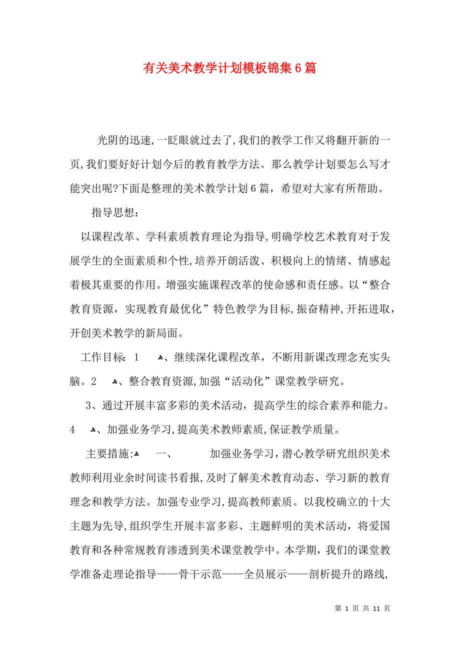 有关美术教学计划模板锦集6篇_第1页