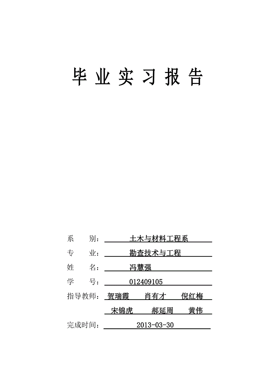 勘查技术与工程岩土工程毕业实习报告_第1页