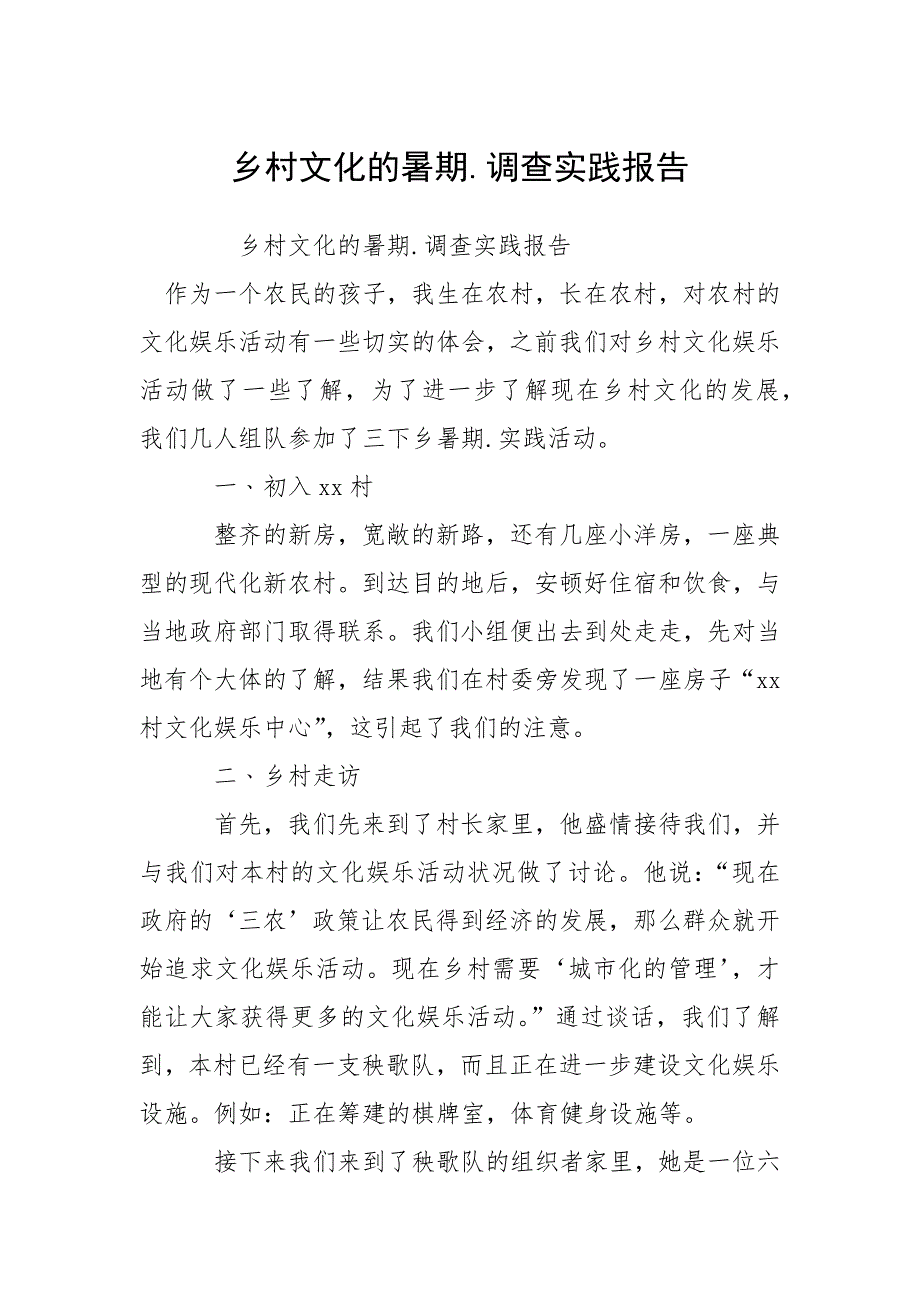 乡村文化的暑期.调查实践报告.docx_第1页