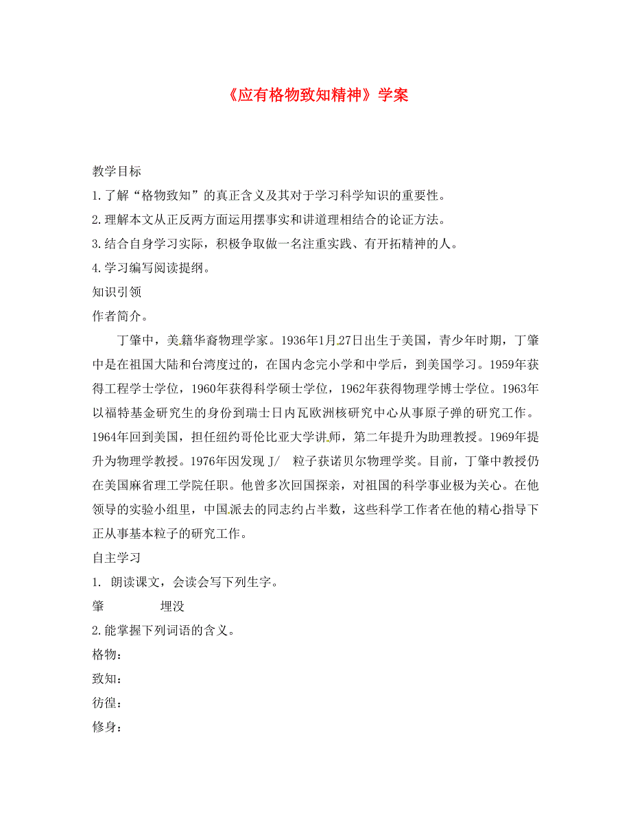 吉林省伊通县实验中学八年级语文下册应有格物致知精神学案无答案长版_第1页