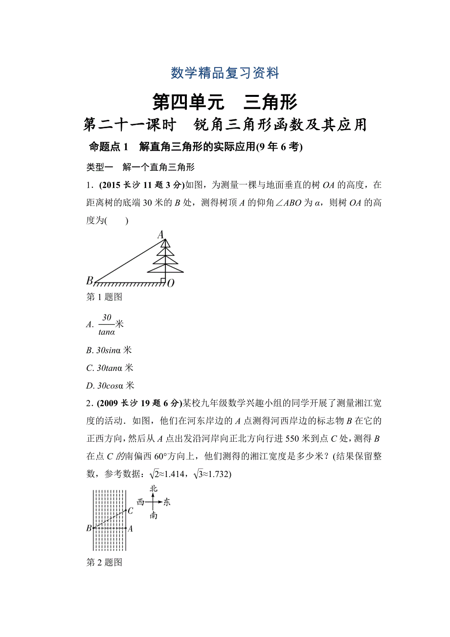 湖南长沙中考数学真题类编：第4单元 第21课时　锐角三角函数及其应用Word版_第1页