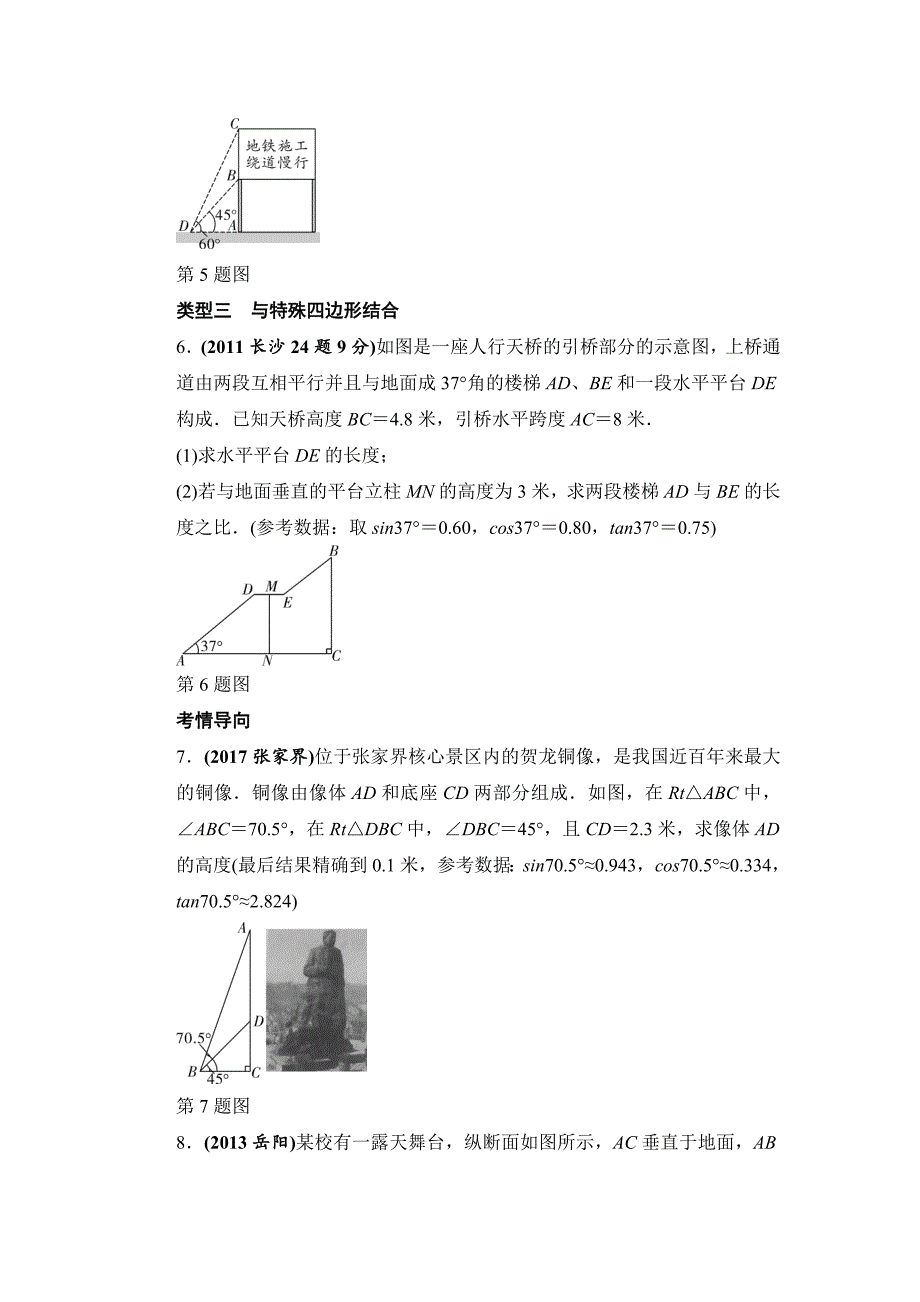 湖南长沙中考数学真题类编：第4单元 第21课时　锐角三角函数及其应用Word版_第3页