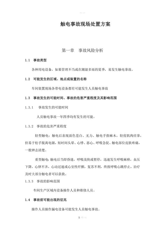 触电事故现场处置方案