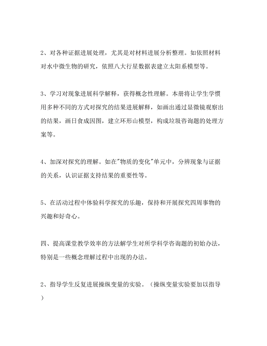 2023新版教科版六年级下册科学教学参考计划.docx_第4页