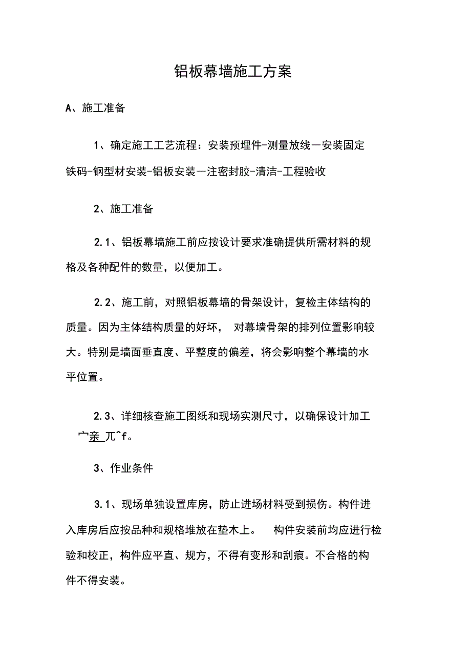 外墙铝板幕墙施工设计方案_第1页