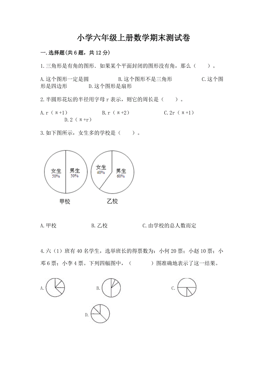 小学六年级上册数学期末测试卷【综合卷】.docx_第1页