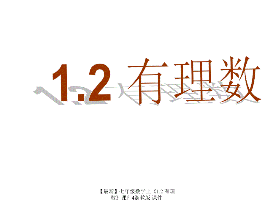 最新七年级数学上1.2有理数课件4浙教版课件_第1页