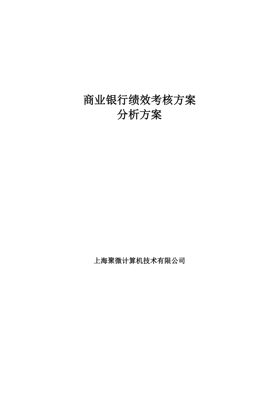 商业银行绩效考核方案分析方案_第1页