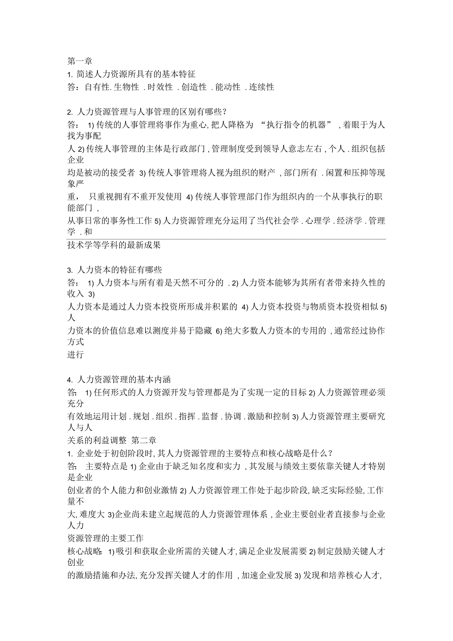 人力资源管理概论简答题_第1页