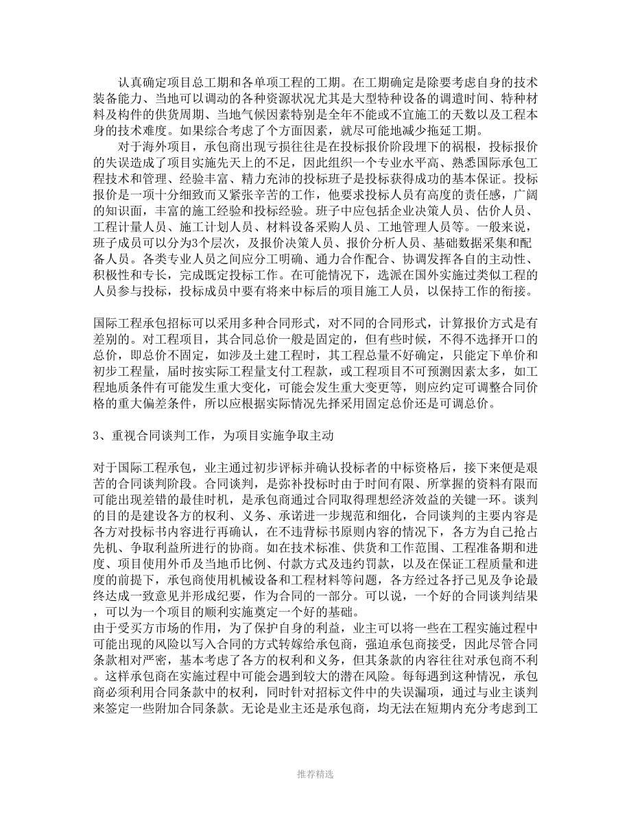 浅谈海外施工项目前期投标注意事项Word版_第5页