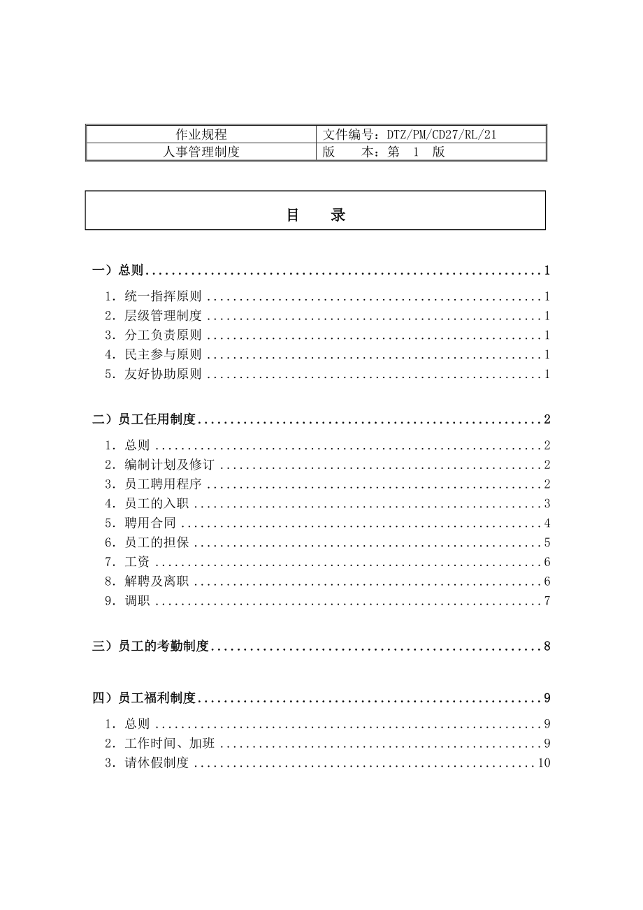 【商业地产】戴德梁行人事管理制度_第2页