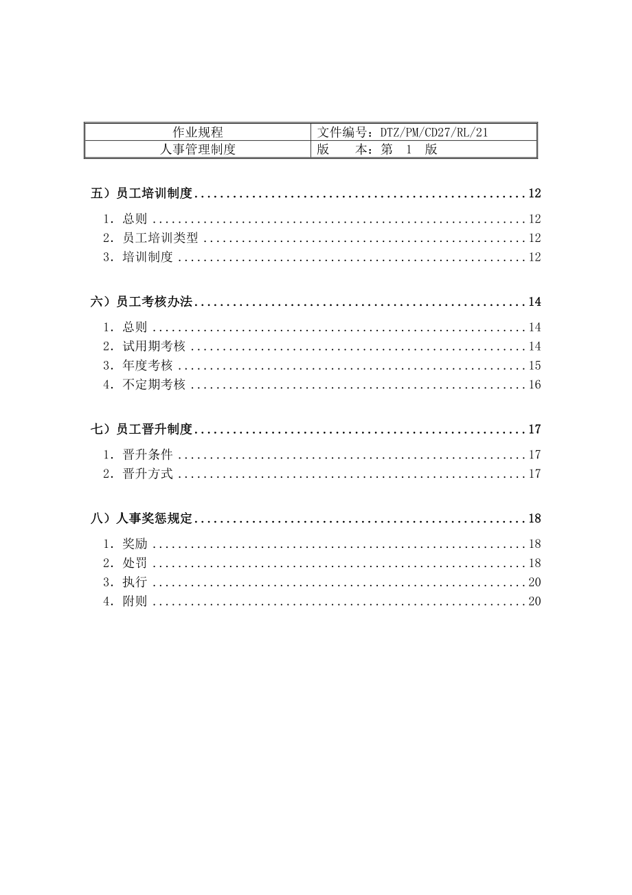 【商业地产】戴德梁行人事管理制度_第3页