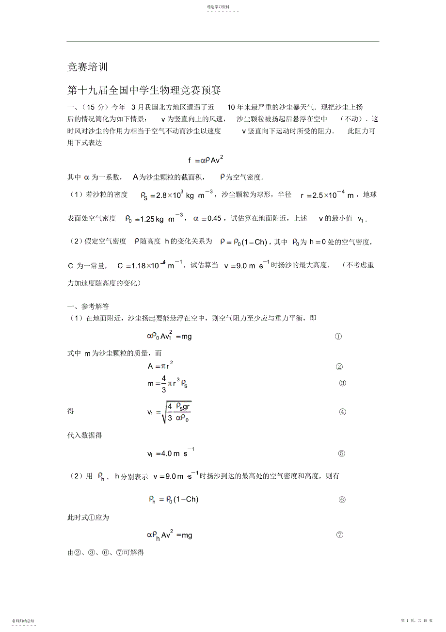 2022年高一物理竞赛培训_第1页