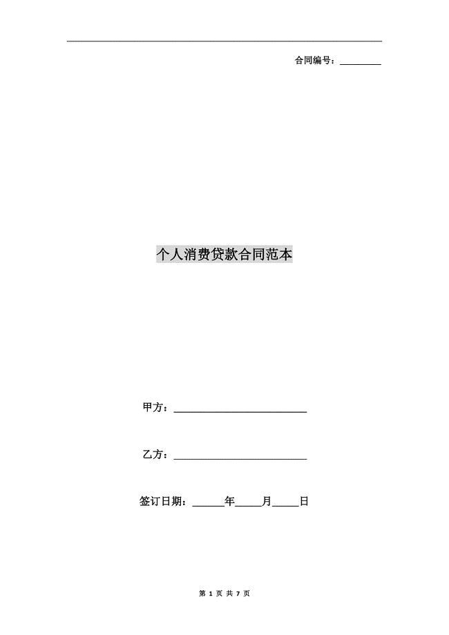个人消费贷款合同范本.doc