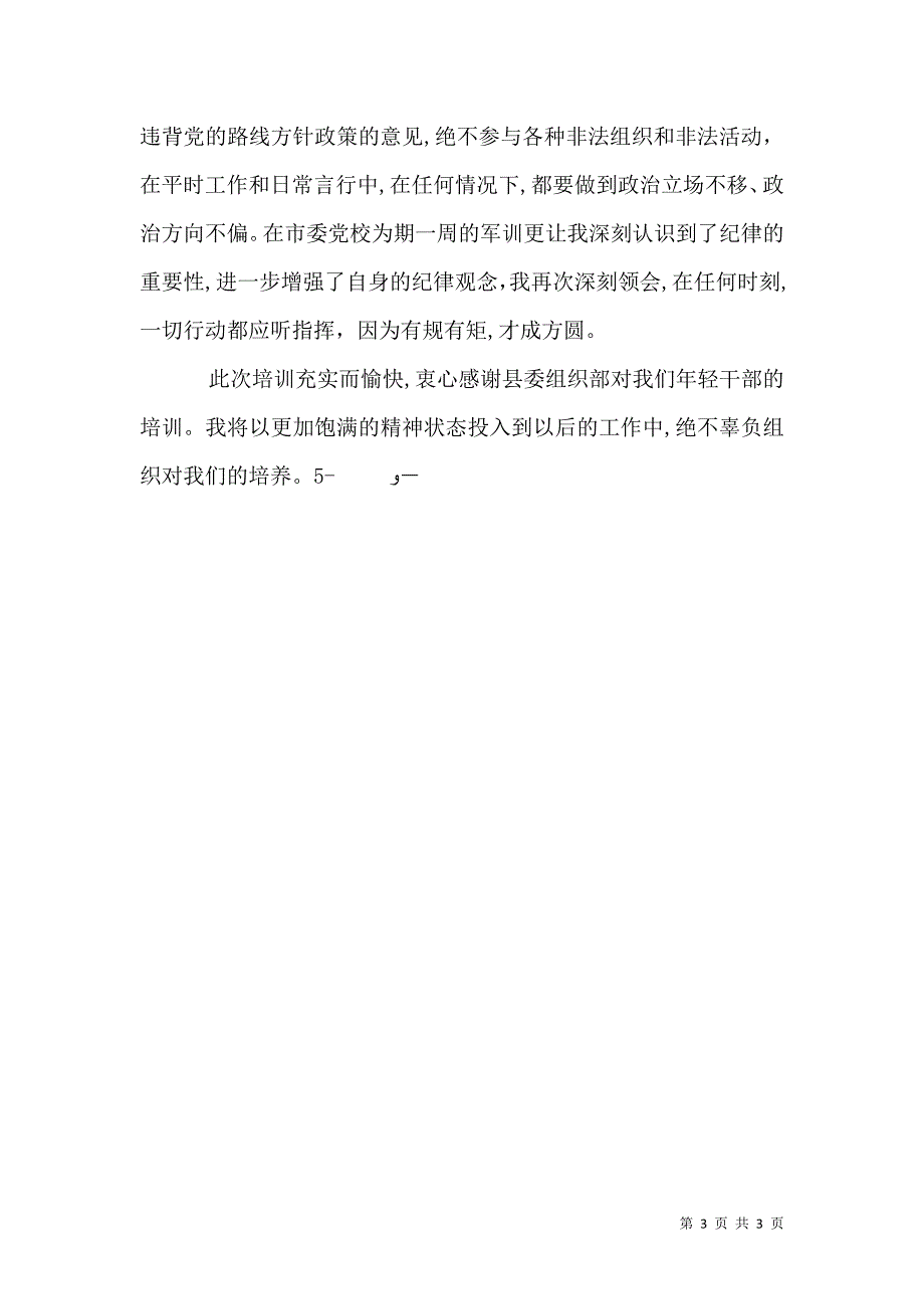 优秀年轻干部人才和递进培养学习体会_第3页