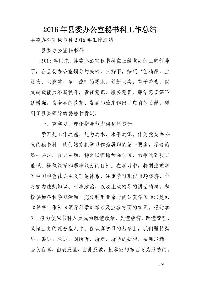 2016年县委办公室秘书科工作总结