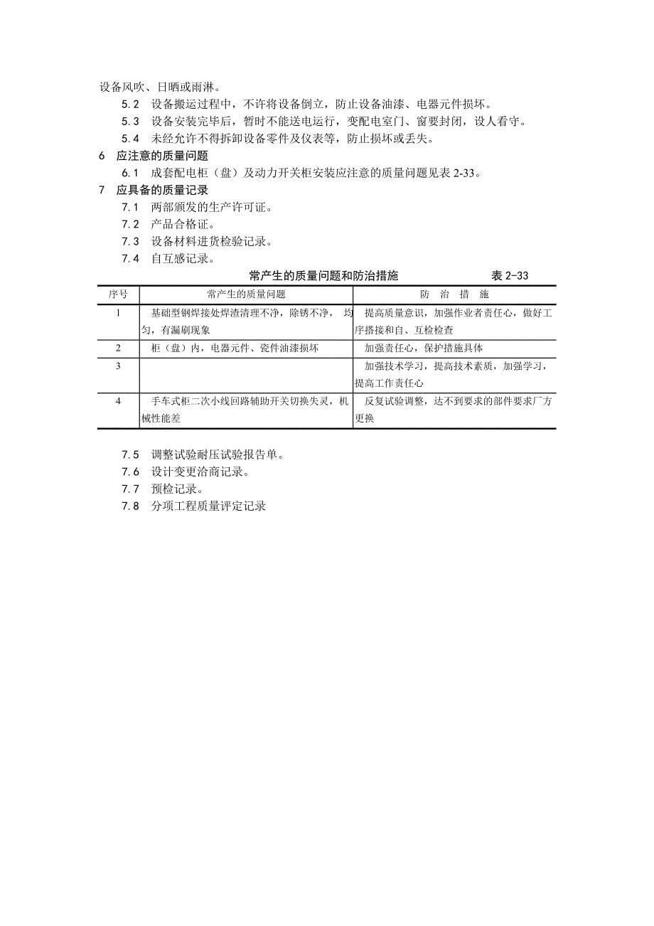 013成套配电柜及动力开关柜施工设计方案_第5页