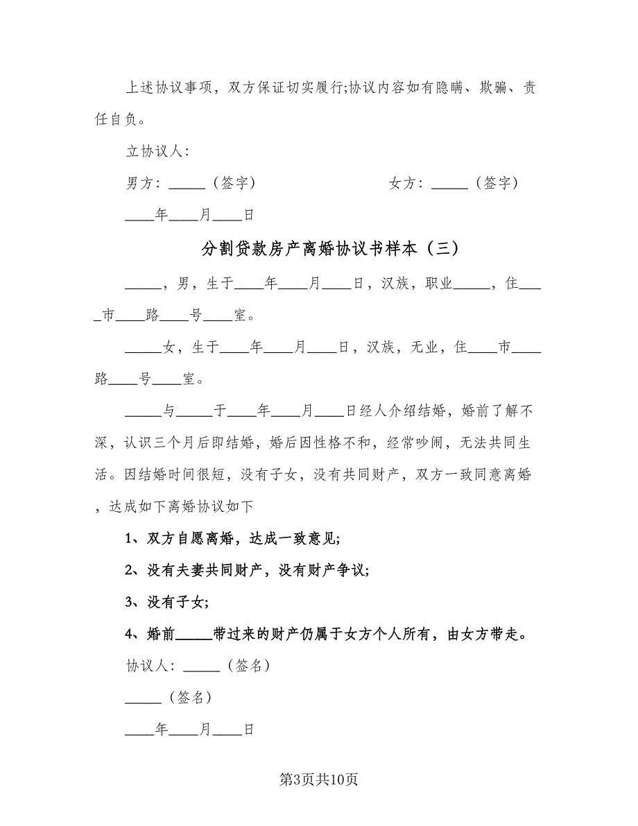 分割贷款房产离婚协议书样本（7篇）_第3页